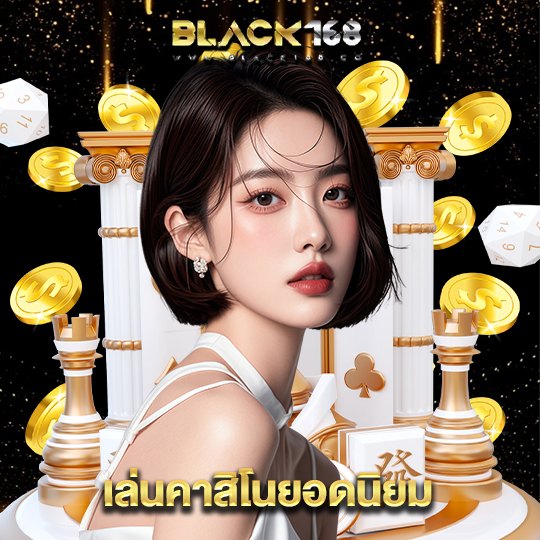 black168 เล่นคาสิโนยอดนิยม