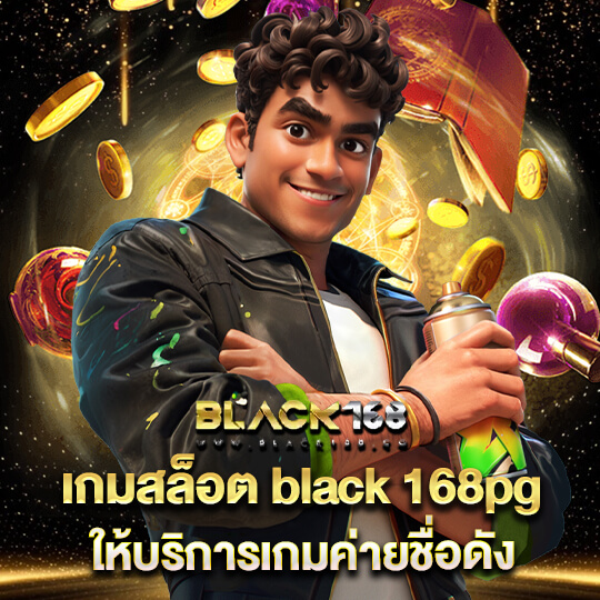 black168สล็อต