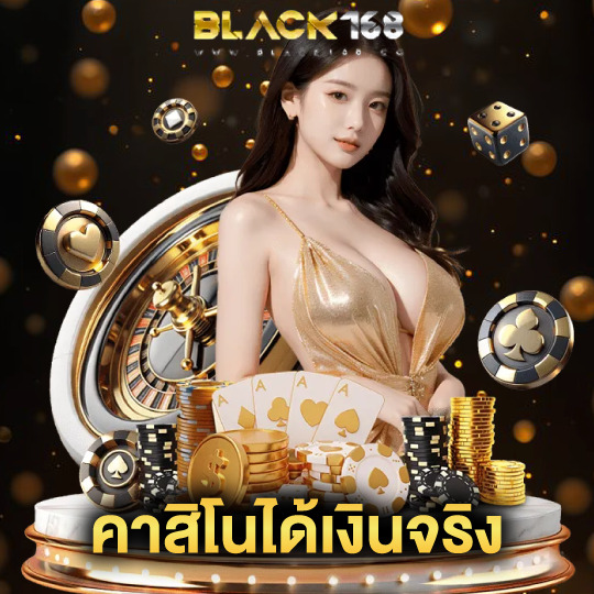 black168 คาสิโนได้เงินจริง