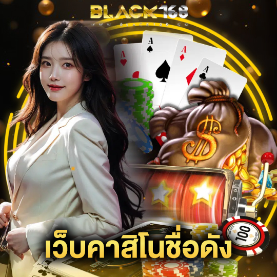 black168 เว็บคาสิโนชื่อดัง