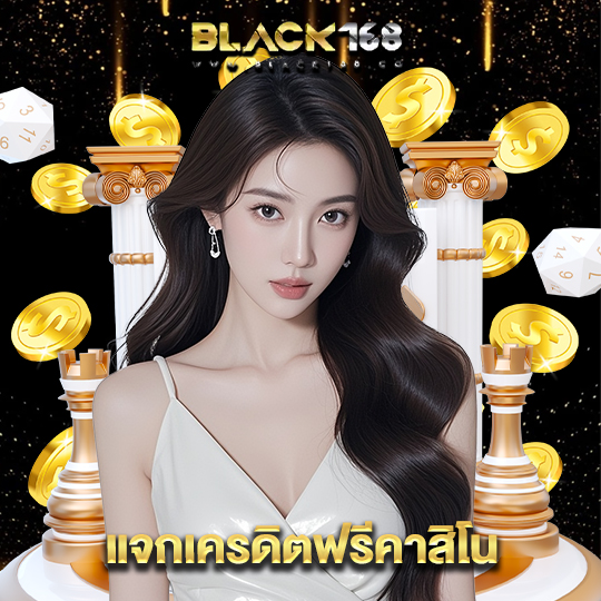 black168 แจกเครดิตฟรีคาสิโน
