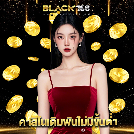 black168 คาสิโนเดิมพันไม่มีขั้นต่ำ