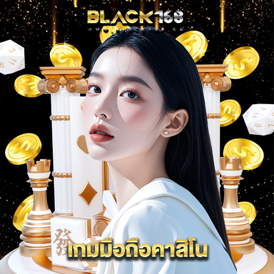 black168 เกมมือถือคาสิโน