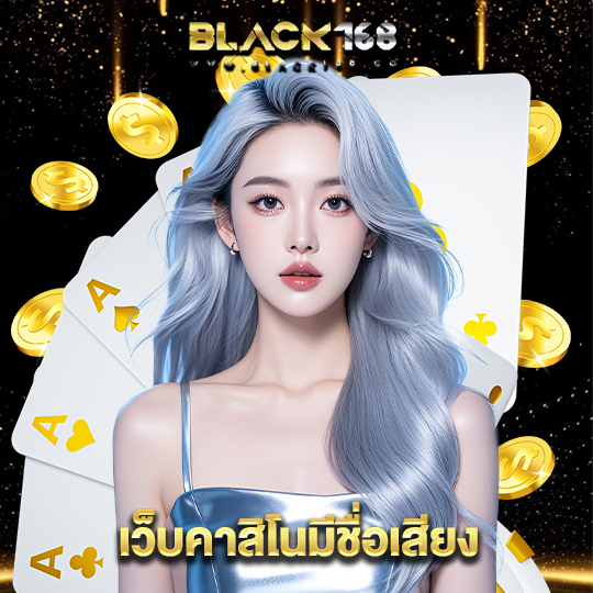 black168 เว็บคาสิโนมีชื่อเสียง