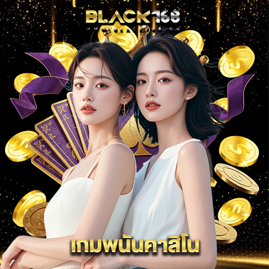 black168 เกมพนันคาสิโน