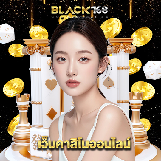 black168 เว็บคาสิโนออนไลน์