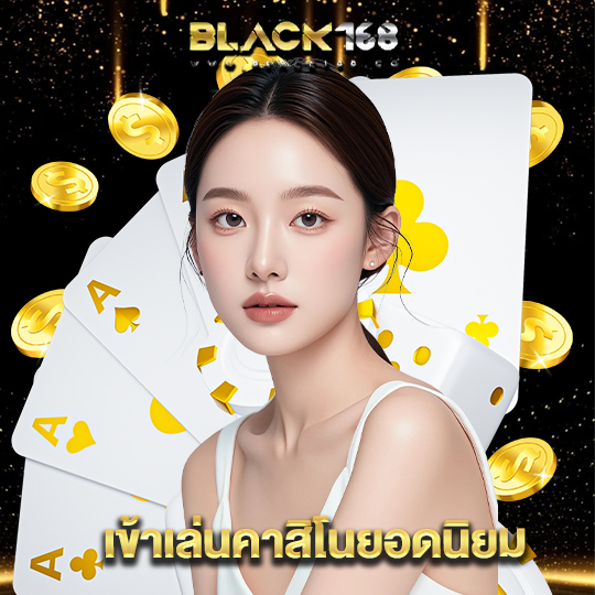 black168 เข้าเล่นคาสิโนยอดนิยม