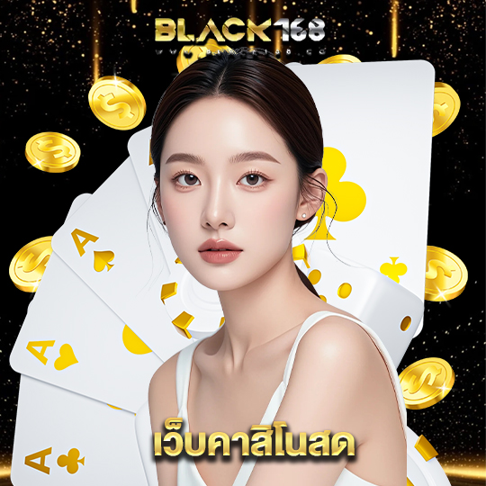 black168 เว็บคาสิโนสด