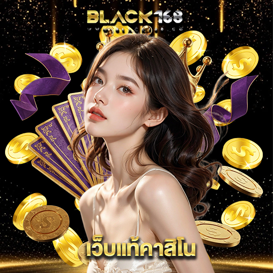 black168 เว็บแท้คาสิโน