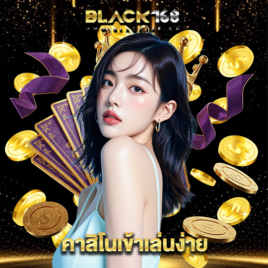 black168 คาสิโนเข้าเล่นง่าย