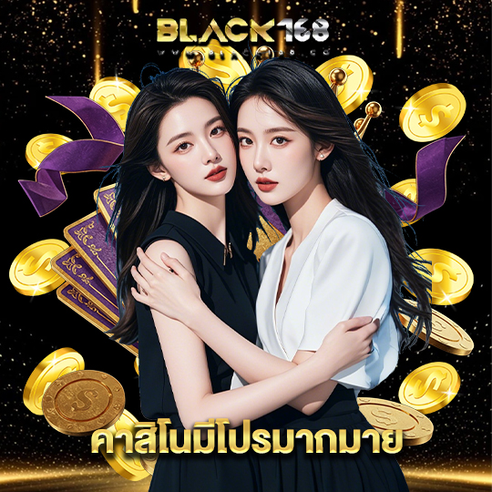 black168 คาสิโนมีโปรมากมาย
