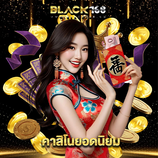 black168 คาสิโนยอดนิยม